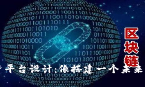 区块链融资平台设计：像搭建一个未来的金融乐园