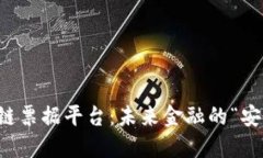 区块链票据平台：未来金融的“安全港”