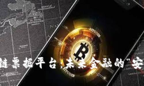 区块链票据平台：未来金融的“安全港”