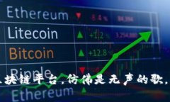 没有流量的区块链平台，仿佛是无声的歌，无人