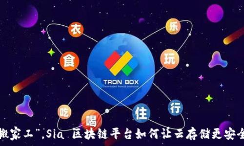   
如同数字货币的“搬家工”，Sia 区块链平台如何让云存储更安全、经济及去中心化