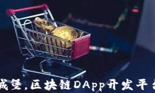 
如同在沙滩上建造城堡，区块链DApp开发平台为你开创无限可能