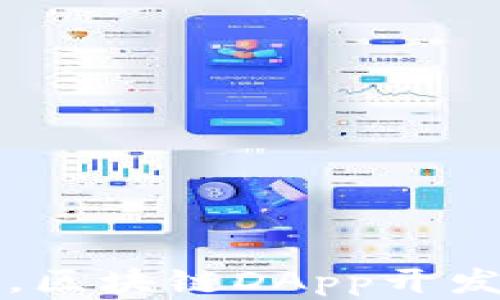 
如同在沙滩上建造城堡，区块链DApp开发平台为你开创无限可能