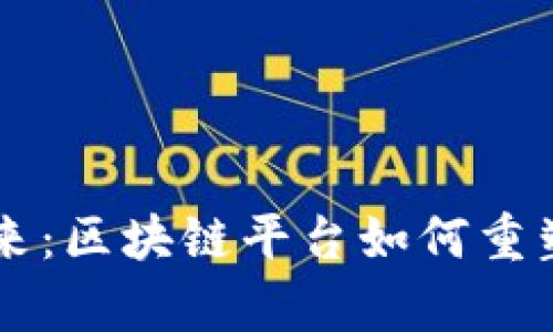 外汇扩容的未来：区块链平台如何重塑国际货币交易