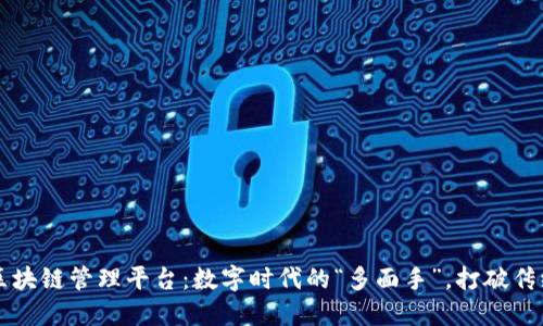 新加坡区块链管理平台：数字时代的“多面手”，打破传统的桎梏