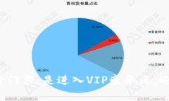 区块链内容平台的天价门票：是进入VIP豪华区，