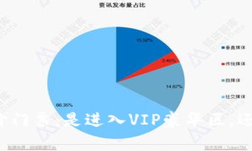 区块链内容平台的天价门票：是进入VIP豪华区，还是开启虚拟主题公园？