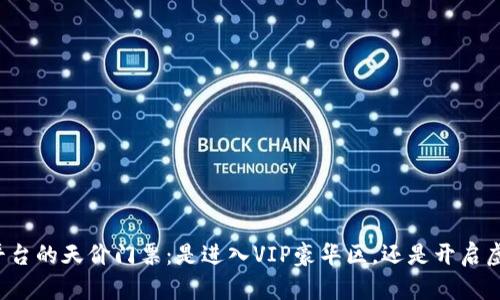 区块链内容平台的天价门票：是进入VIP豪华区，还是开启虚拟主题公园？