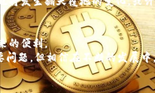   探秘区块链实物兑换平台：虚拟资产的“摇身一变” / 
 guanjianci 区块链, 实物兑换, 虚拟资产, 数字货币 /guanjianci 

引言：虚拟与现实的交汇点
随着数字化时代的到来，区块链技术不仅改变了金融行业的面貌，还在实物兑换领域崭露头角。想象一下，以前我们需要一大堆现金才能买到一台最新款的智能手机，但现在，你只需转几笔虚拟货币，便能把心仪的产品“召唤”到手。是不是感觉像是看了一场魔法表演？这便是区块链实物兑换平台给我们的奇妙体验。

什么是区块链实物兑换平台？
简单来说，区块链实物兑换平台是一个利用区块链技术，实现虚拟资产与实物商品之间交易的交易所。这些平台可以让用户使用加密货币或其他虚拟资产，来购买物理商品，如电子产品、奢侈品、食品等。
或许你会疑惑：“难道这种方式不如直接用现金方便吗？”的确，现阶段使用现金仍是很普遍的选择。但在某些情况下，特别是跨国交易或大宗商品交易时，使用区块链技术的兑换平台，不仅安全，还可以极大提高交易效率。

区块链实物兑换平台的优势
当然，像所有的事物一样，这些平台也并非没有缺陷。但它们所带来的好处，常常足以让人忽视这些不足。以下是区块链实物兑换平台的一些主要优势：
ul
  listrong安全性：/strong区块链的去中心化特性使交易过程更加安全，避免了信息泄露和欺诈的风险。/li
  listrong透明度：/strong所有交易记录在区块链中无法篡改，用户可以随时查询交易历史，增强了信任感。/li
  listrong便利性： /strong用户可以通过手机或电脑随时随地进行交易，省去了前往实体店的麻烦。/li
  listrong成本效益： /strong区块链可以有效降低交易成本，尤其适合大宗商品或跨国交易。/li
/ul

知名的区块链实物兑换平台
在这片新兴的领域，已经涌现出了一些优秀的区块链实物兑换平台。例如：

h41. OpenBazaar/h4
有点像是一个去中心化的“亚马逊”，OpenBazaar允许用户使用比特币等加密货币直接交易商品。这个平台的好处在于，你甚至不需要注册账户，也不必担心个人信息被滥用。只要对方同意，交易就能顺利完成。听起来是不是特别方便？

h42. Bitrefill/h4
如果你想用比特币购买各种礼品卡和充值卡，Bitrefill是一个不错的选择。你可以用比特币购买平台上列出的各种品牌的礼品卡，这样一来，不管是购物还是玩游戏，统统都能用上你的虚拟资产！当然，前提是你得有比特币，谁还没点“虚拟小烦恼”呢？

h43. Dash Direct/h4
Dash Direct是专为Dash用户设计的实物兑换平台。通过这个平台，用户可以用Dash币购买大量商品，包括实体店和在线商店的商品，方便又快速。不再担心携带现金的烦恼，轻松购物，就是这么简单。

h44. Coinomi/h4
作为一款加密货币钱包应用，Coinomi还提供了一些在线商品的购买选项。简而言之，通过这个平台，你不仅可以安全地存储你的虚拟资产，还可以直接用它们购买商品，兼具实用性和趣味性！

如何选择合适的区块链实物兑换平台？
面对如此多的选择，怎样选择一个适合自己的平台呢？我们不妨从以下几个方面入手：
ul
  listrong用户体验：/strong一个良好的用户界面和简单的操作流程，会让你的购物体验更加愉悦。/li
  listrong支持的支付方式：/strong有些平台只支持特定的加密货币，而有些则支持多种支付方式，选择能支持你所持有的虚拟资产的平台。/li
  listrong商品种类：/strong一些平台专攻特定类型的商品，而有些则涵盖了更广泛的产品种类，选择符合你需求的平台。/li
  listrong社区评价：/strong查看其他用户对平台的评价，可以帮助你更好地判断该平台的信誉度和服务质量。/li
/ul

未来展望：区块链和实物交易的结合
在这个瞬息万变的数字时代，区块链技术与实物交易的结合，极大地拓宽了商业的边界。未来，我们或许会看到越来越多的企业和商家加入这一新兴领域，带来更多的实物兑换选择。
想象一下，那些我们曾经需要花费大量时间和精力才能完成的交易，未来都将通过区块链技术实现简单、高效的兑换，连带着我们的生活方式也将发生翻天覆地的变化。或许，未来的你会说：“我只需动动手指，就能实现购物的终极体验！”

结语：拥抱区块链，开启新交易时代
随着区块链技术日益成熟，它对于实物兑换的应用场景必将越来越广泛。无论是普通消费者还是商家，都需要紧跟时代的步伐，拥抱区块链带来的便利。
当然，新的事物总会伴随一些挑战。比如，如何确保用户的安全，如何在法律框架内合规运营，这些都是我们在追求便利的同时，不能忽视的重要问题。但相信在不断的发展中，区块链必将为我们的生活带来更多惊喜与可能性。
这就是区块链实物兑换平台的世界，一个充满机会与变化的世界，准备好迎接它了吗？快来试试吧！