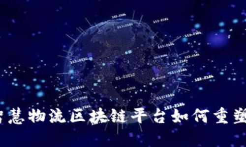 智链相连：智慧物流区块链平台如何重塑配送新时代