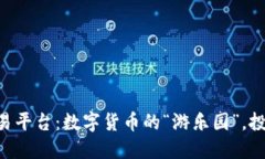 区块链项目交易平台：数字货币的“游乐园”，