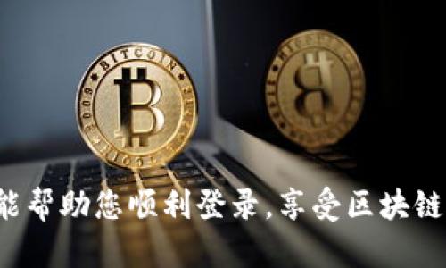 蚂蚁区块链BaaS平台（Blockchain as a Service）提供了一个便于企业和开发者使用区块链技术的环境。以下是登录蚂蚁区块链BaaS平台的一般步骤：

### 登录步骤

步骤一：访问官方网站
首先，您需要打开蚂蚁区块链BaaS平台的官网。您可以通过搜索引擎输入“蚂蚁区块链BaaS”找到相关链接，或直接输入平台的官方网址。

步骤二：点击登录
在官网首页，您会看到一个显眼的“登录”按钮。点击该按钮，将会跳转到登录页面。

步骤三：输入账号密码
在登录页面中，您需要输入注册时用的账号和密码。如果您还没有账号，可以在此页面找到注册链接进行注册。

步骤四：验证码验证
为了提高安全性，平台可能会要求您输入验证码。这通常是一组随机生成的字符，您需要准确输入，以证明您是人类而不是机器人。

步骤五：成功登录
输入信息正确后，点击“登录”按钮。如果一切顺利，您将会被带入蚂蚁区块链BaaS平台的主界面。

### 注意事项

注意事项一：确保网络连接
在登录之前，请确保您的网络连接稳定。如果网络不稳定，可能会导致登录失败。

注意事项二：账号安全
请确保您的账号和密码安全，不要将其分享给他人。如果您忘记密码，可以通过“忘记密码”链接进行重置。

注意事项三：兼容性问题
有时浏览器的兼容性可能会导致登录问题，建议使用最新版本的浏览器，并尝试清除浏览器缓存。

### 常见问题解答

Q1：如果忘记密码该怎么办？
A1：您可以点击登录页面的“忘记密码”链接，按照提示进行密码重置。

Q2：账号被锁定该怎么办？
A2：如果您多次输入错误的密码，可能会导致账号被锁定。请联系平台客服进行解锁。

Q3：如何注册账号？
A3：在登录页面，你可以找到“注册”选项，点击进入后按照提示填写相关信息，完成注册流程。

登录蚂蚁区块链BaaS平台的流程并不复杂，只需几个简单步骤就能轻松进入平台。希望这篇指南能帮助您顺利登录，享受区块链带来的便利与创新。请记得保持账号安全，及时更新相关信息，确保在使用过程中得到最优的体验！