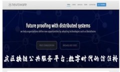 重庆区块链公共服务平台：数字时代的信任桥梁