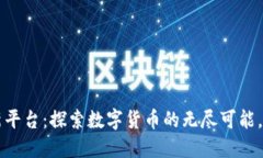 区块链应用创新平台：探索数字货币的无尽可能