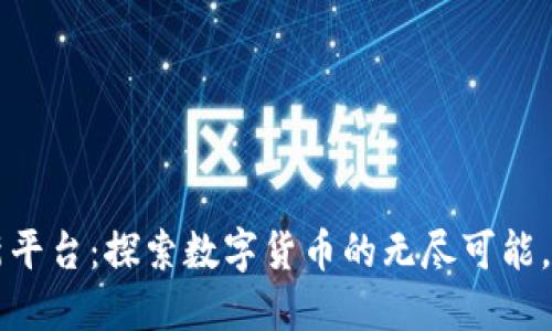 区块链应用创新平台：探索数字货币的无尽可能，如同发现新大陆