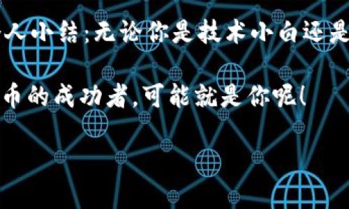   区块链行情平台源码：构建你的数字货币帝国的秘密武器 / 
 guanjianci 区块链, 行情平台, 源码, 数字货币 /guanjianci 

引言：开启数字货币新时代的大门
在这个数字货币迅速崛起的时代，区块链技术如同一把钥匙，打开了金融世界的新大门。说到数字货币，很多朋友脑海中可能会浮现出一串串复杂的数字和字母，甚至可能感到些许迷茫。谁还没点小烦恼呢？不用担心，今天我们将深潜这片海洋，带您探访区块链行情平台源码的真正魅力。

什么是区块链行情平台？
区块链行情平台可以简单理解为数字货币的天气预报。用户可以在这里了解到各类数字货币的实时行情，就像气象台告诉我们明天的天气，今天买入哪些币种又该卖出哪些币种的“温度”。这些平台通过对区块链数据的收集和分析，帮助投资者做出更明智的决策。

区块链行情平台源码的结构剖析
想要理解一个区块链行情平台源码，首先要知道它的基本架构。通常情况下，一个完善的行情平台包括以下几个核心模块：

ul
listrong数据采集模块：/strong这个模块就好比一位勤奋的新闻记者，24小时不间断地从各大交易所抓取实时价格和成交量。/li
listrong数据存储模块：/strong想象一下这个模块是一座图书馆，将所有的行情数据有条不紊地保存，以便后续查询和分析。/li
listrong数据分析模块：/strong这个模块就像一位天才科学家，利用深度学习和算法分析各种市场趋势，给出建议和预测。/li
listrong用户界面模块：/strong这是用户与平台之间的“桥梁”，像是一台功能强大的电脑，让用户可以随心所欲地操作和查询数据。/li
listrong交易接口模块：/strong这个模块则是与各大交易所的“使者”，如同快递公司，把用户的订单及时送到。/li
/ul

如何获取区块链行情平台源码？
获取区块链行情平台的源码其实并不复杂，网络上有很多开源项目供大家参考。例如，GitHub上有不少开发者分享了他们的项目。在这里，有几个常见的开源代码库值得关注：

ul
listrongCoinGecko API：/strong这是一个广受欢迎的数字货币数据提供平台，API接口极其友好，可用于获取实时行情数据。/li
listrongCryptoCompare API：/strong同样也是一个业务优秀的API，专门为开发者提供各类数字货币的信息。/li
listrong开源代码：CryptoGo：/strong这是一个完整的区块链行情平台开源项目，适合新手快速上手并在其基础上进行二次开发。/li
/ul

如何搭建一个区块链行情平台？
在了解到源码后，咱们就进入实际操作环节，如何搭建自己的区块链行情平台呢？步骤其实并不复杂：

h4第一步：准备开发环境/h4
确保你有一个稳定的计算机环境，以及Python或Java等语言的运行环境。换句话说，要想成为一位投资“大咖”，先要具备一副“过硬的”技术底子。

h4第二步：获取数据源/h4
选择一个合适的数据源，比如上面提到的CoinGecko API，并获取相应的访问密钥。记住，数据就是金钱，在这个领域尤为重要。

h4第三步：开发数据采集模块/h4
根据API文档编写数据采集模块，将实时行情数据抓取下来。这个过程可以用Python的requests库，简单易学，不用担心技术门槛。

h4第四步：数据存储/h4
将所抓取的数据存入数据库。推荐使用MySQL或MongoDB，十分成熟且易于操作。假如你有Java背景，可以用Spring框架打造稳定的后端。

h4第五步：构建数据分析模块/h4
这一步是技术的“高地”，通过数据分析模型给出价格预测、买入和卖出的提示。可以采用机器学习算法，让你的平台更具智能化。

h4第六步：开发用户界面/h4
用户体验至关重要，考虑到终端用户的便利，前端页面设计要简洁大方，重要数据尽量做到一目了然。使用React或Vue.js这样的前端框架，会让你事半功倍。

h4第七步：部署与测试/h4
最后一步是将你的平台部署到服务器上并进行全面测试，确保每个模块均正常运转。此时，你就能骄傲地说，“这就是我自己搭建的区块链行情平台！”

如何提升用户体验？
如果你做好了前面的搭建工作，那么接下来就是一件如同调味品一样重要的事情，那就是提升用户体验。在这个竞争激烈的市场中，只有用户体验好，才能脱颖而出：

ul
listrong简化操作流程：/strong用户的操作要简单流畅，尽量减少多余的步骤。就像进餐厅吃饭，点菜和上菜要尽量省心，不要让用户迷失在复杂的选择中。/li
listrong实时消息推送：/strong当平台有重大信息更新或价格波动时，及时通知用户，以保证他们不会错过任何投资机遇。/li
listrong多样化的数据展示：/strong利用图表、列表、K线图等多种方式展示数据，让用户能够选择自己喜欢的方式进行浏览。/li
/ul

常见问题与解答
h41. 区块链行情平台可以盈利吗？/h4
当然可以！许多平台通过广告、用户交易手续费和高级会员服务盈利。关键在于如何吸引用户、留住用户。

h42. 技术门槛高吗？/h4
随着开源资源的普及，入门门槛已经大大降低。但想要深入理解背后的技术，还是需要一定的编程基础和数据分析能力。

h43. 如何处理海量数据？/h4
可以考虑采用分布式数据库及大数据技术，如Hadoop、Spark等，帮助你高效处理和分析海量数据。

总结
搭建一个区块链行情平台并不是一件“遥不可及”的事情，只要您敢于尝试并持续学习，相信您的平台会逐渐形成自己的特色与用户群体。个人小结：无论你是技术小白还是资深开发者，“区块链行情平台源码”都是你通往数字货币世界的一把金钥匙！抓住这个机会，开启你的区块链之旅，实现财富自由的梦想吧！

从某种意义上来说，区块链行情平台就像是一本神秘的金色书籍，每个人都有机会去翻开它，找到属于自己的那一页。谁知道，下一个数字货币的成功者，可能就是你呢！

来吧，别迟疑，马上开始吧！