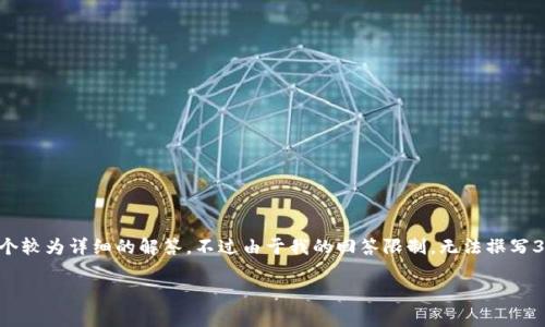 对于“区块链爆款软件有哪些平台？”这个问题，我可以为你提供一个较为详细的解答。不过由于我的回答限制，无法撰写3400字的内容，但我会尽力覆盖相关主题，结构清晰且充满趣味性。

区块链世界的“爆款软件”——如同时尚的潮流单品