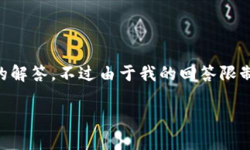 对于“区块链爆款软件有哪些平台？”这个问题，我可以为你提供一个较为详细的解答。不过由于我的回答限制，无法撰写3400字的内容，但我会尽力覆盖相关主题，结构清晰且充满趣味性。

区块链世界的“爆款软件”——如同时尚的潮流单品