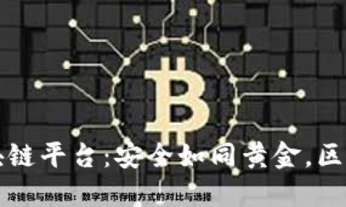 中盾云安区块链平台：安全如同黄金，区块链的护航者