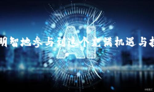 平台币并不是区块链的同义词，但它们之间有着密切的关系。以下是对平台币与区块链的区别与联系的详细解释。

### 什么是平台币？

平台币（Platform Token）是指在某个特定区块链平台上发行的数字资产。一般来说，它们是平台生态系统内的重要组成部分，用户可以用其进行交易、支付手续费或参与平台的其他活动。例如，以太坊（Ethereum）平台上的以太币（Ether, ETH）和币安（Binance）平台上的币安币（BNB）就是典型的例子。

### 什么是区块链？

区块链是一种去中心化的分布式账本技术，允许数据在全球范围内的多个节点上被记录、存储和共享。通过加密和共识机制，区块链保证了数据的不变性和安全性。在区块链上，交易可以被快速验证，且几乎无需中介。它是加密货币的技术基础，但应用范围远不止于此。

### 平台币与区块链的关系

1. **依赖关系**：平台币必须建立在区块链技术之上。区块链在这里充当了记录和验证交易的基础设施，没有区块链，平台币的存在就没有意义。

2. **功能关系**：平台币的设计往往与其所依赖的区块链的特性紧密相连。比如，以太坊的智能合约功能使得它的生态系统内衍生出大量的去中心化应用（dApps），而以太币则用于支付这些服务的费用。

3. **生态系统**：许多平台币不仅仅是单一的货币，往往与平台的生态系统中的其他元素（如应用、游戏、服务等）紧密结合，从而促进整个生态系统的运作。

### 进一步探讨平台币的特色

#### 平台币的用途

平台币的使用场景非常广泛，以下是一些主要用途：

1. **手续费支付**：许多区块链平台要求用户用平台币支付交易手续费。这不仅可以驱动用户使用平台，同时也能为平台的持续运作提供资金支持。

2. **参与治理**：一些平台币持有者可以参与到平台的治理中。他们可以对重要的决策进行投票，例如，平台的升级、手续费的调整等。

3. **激励机制**：平台币还可以被用作激励用户贡献内容或进行某些行为，比如在去中心化金融（DeFi）平台上提供流动性。

#### 平台币的风险

尽管平台币带来了许多机遇，但它们同样存在一定的风险：

1. **市场波动性**：平台币的价值可能会经历较大的波动，用户需要时刻关注市场动态。

2. **技术风险**：如区块链网络出现故障，或智能合约存在漏洞，可能导致用户的资产损失。

3. **合规风险**：不同国家对数字资产的监管政策不一，平台币可能会受到法律法规的影响。

#### 轻松解读平台币的常见误区

在谈论平台币时，总有一些误区值得我们一一击破。

1. **“平台币就是比特币”**：比特币（Bitcoin）是最早的加密货币，而平台币如ETH或BNB则是在具体平台上运作的数字资产，两者并不相同。

2. **“平台币无价值”**：虽然很多平台币的价值可能会浮动，但成功的平台通常会让其平台币的价值得以保持或增长。

3. **“投资平台币就是投资区块链”**：投资平台币和直接投资区块链技术是两个不同的概念。平台币的价值受许多外部因素影响，比如市场需求以及平台的健康程度。

#### 未来展望——平台币的潜力

看着这个飞速发展的行业，很多人都充满期待，但同时也不免带着小小的紧张，“谁还没点小烦恼呢？”

1. **实体经济的结合**：未来，平台币可能与实体经济的结合越来越紧密，比如某些平台币可用于真实世界的消费和服务支付。

2. **更多应用场景**：随着区块链技术的进步，平台币的应用场景将会不断扩展，可能会出现更多的创新产品和服务。

3. **全球化趋势**：在全球化的背景下，平台币可能会获得更广泛的认可，尤其是在跨境支付和国际贸易中。

#### 总结

平台币与区块链是相互依存的关系，一个是数字资产，另一个是记录和验证交易的技术基础。了解这两者的不同和联系，有助于我们更加明智地参与到这个充满机遇与挑战的领域中去。

希望以上内容能够帮助你更好地理解平台币与区块链之间的关系，帮助你在未来做出更为明智的投资决策！