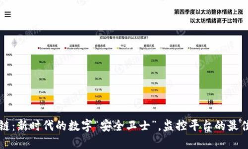 区块链：新时代的数字“安全卫士”，监控平台的最佳搭档