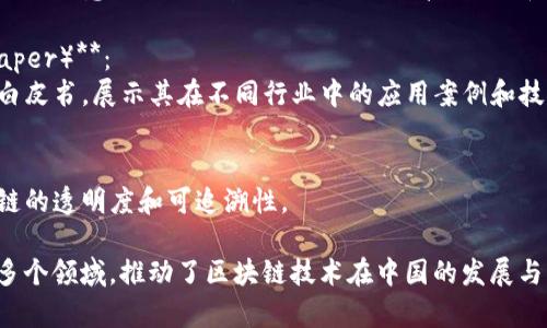 在中国，区块链技术正迅速发展，许多公司和组织都在努力构建不同类型的区块链平台。以下是一些主要的中国区块链平台：

1. **蚂蚁链（AntChain）**：
   - 蚂蚁链是蚂蚁集团推出的区块链平台，致力于提供高性能、高安全性和高可用性的区块链服务，支持金融、物流等多个行业的应用。

2. **腾讯区块链（Tencent Blockchain）**：
   - 腾讯的区块链平台支持多种应用场景，包括游戏、金融和跨境支付等。它提供了丰富的API接口，帮助企业快速构建区块链应用。

3. **百度超级链（Baidu Superchain）**：
   - 百度推出的超级链平台，以开放、共享和高效为特点，适用于政务、金融、供应链等领域，致力于提升各行业的透明度和信任度。

4. **火币网（Huobi）**：
   - 火币网不仅是一个加密货币交易平台，还推出了其自身的公链——火币生态链（HECO），旨在促进DeFi（去中心化金融）和NFT（非同质化代币）的发展。

5. **小米区块链（Xiaomi Blockchain）**：
   - 小米也在探索区块链技术，其平台主要针对物联网（IoT）场景，结合小米强大的硬件生态为区块链赋能。

6. **中国人民银行数字货币研究所（DC/EP）**：
   - 中国人民银行正在开发的数字人民币，虽然它不是传统意义上的区块链平台，但其底层技术和理念越来越多地融合了区块链的元素。

7. **百度区块链白皮书（Baidu Blockchain White Paper）**：
   - 为了推广区块链技术，百度还发布了多份区块链白皮书，展示其在不同行业中的应用案例和技术架构。

8. **链商（Chain商）**：
   - 链商关注供应链管理，利用区块链技术增强供应链的透明度和可追溯性。

这些区块链平台各有特点，覆盖了金融、物流、物联网等多个领域，推动了区块链技术在中国的发展与应用。