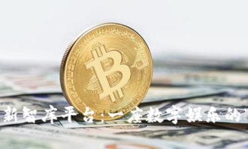 好的和关键词

区块链游戏创新智库平台：一座数字娱乐的“阿拉丁神灯”!