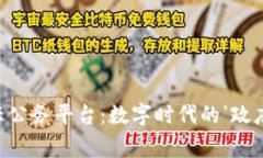“区块链云公务平台：数字时代的‘政府云之家