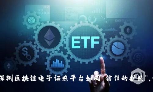 在数字时代，深圳区块链电子证照平台如同“信任的护照”，开启安全之旅