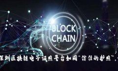 在数字时代，深圳区块链电子证照平台如同“信