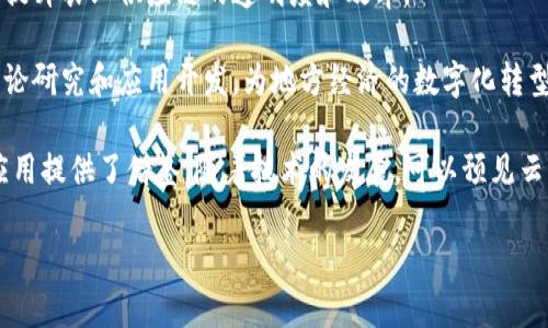 在云南省，区块链技术逐渐受到重视，出现了一些区块链软件平台。这些平台不仅在当地的经济数字化转型中起到了积极的推动作用，同时也为企业和开发者提供了多种解决方案。以下是一些典型的云南区块链软件平台：

1. **云南区块链数字资产交易平台**：该平台主要用于数字资产的交易，依托区块链技术确保交易的安全性与透明性。

2. **云链科技**：云链科技是云南省内的一家致力于区块链技术应用研究与开发的企业，提供多种区块链应用解决方案，包括供应链管理、金融服务等。

3. **云南省人民政府区块链应用发展中心**：该中心旨在推动云南省的区块链技术应用，支持相关企业的区块链项目发展。

4. **绿色生态数字平台**：这是一种以区块链为技术基础，面向云南省的绿色生态产业，推动绿色经济发展，提供生态资产的追溯和交易服务。

5. **数字货币研究院**：针对地方货币和数字货币研究的机构，致力于探索如何将区块链技术应用于云南省的经济发展。

6. **区块链农业解决方案**：有些公司在云南省专注于将区块链技术应用于农业领域，提升农业供应链的透明度和效率。

7. **云南大学区块链研究中心**：作为高校的区块链研究机构，专注于区块链技术的理论研究和应用开发，为地方经济的数字化转型提供学术支持。

这些平台和组织不仅展示了云南在区块链领域的探索与创新，也为其他地区的区块链应用提供了借鉴。随着技术的发展，可以预见云南的区块链产业将会进一步繁荣。

如果你需要更深入的信息或特定平台的详细分析，请告知我！