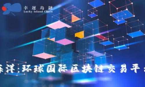 探索全球数字资产海洋：环球国际区块链交易平台如同一艘智能航船