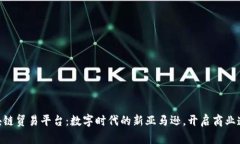 IBM区块链贸易平台：数字时代的新亚马逊，开启