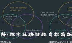 像搭建一座知识的桥：探索区块链教育招商加盟