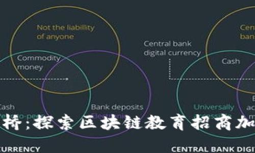 像搭建一座知识的桥：探索区块链教育招商加盟平台的无限可能