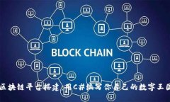 区块链平台搭建：用C#编写你自己的数字王国