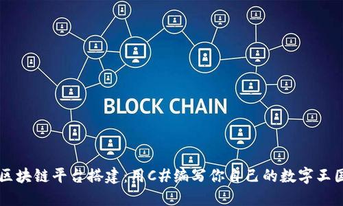 区块链平台搭建：用C#编写你自己的数字王国