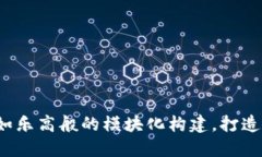 区块链平台：如乐高般的模块化构建，打造你的