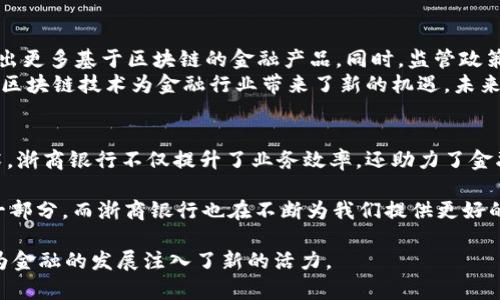 浙商银行的确在积极探索和应用区块链技术。在金融科技日益发展的背景下，浙商银行致力于通过区块链技术来提升其金融服务的效率和安全性。

什么是区块链金融平台？
区块链金融平台是一种利用区块链技术的金融服务平台。区块链作为一种分布式数据库，可提供透明、不可篡改的交易记录，使得金融交易变得更加安全和可靠。使用区块链技术，金融机构可以降低成本、提高效率，并更好地满足客户的需求。

浙商银行的区块链金融探索
浙商银行在近年来进行了一系列关于区块链技术的研究和应用。其目标是通过区块链技术来提升交易的透明度和安全性，降低金融交易的成本，同时提高金融服务的效率。
例如，浙商银行推出了一些基于区块链的产品，旨在解决传统金融业务中存在的一些痛点，如信息不对称、交易效率低下等问题。这些产品不仅为企业客户提供了更加便捷的融资方式，也为个人客户提供了更安全的资产管理选择。

区块链在金融中的优势
我们知道，区块链具有分散性、透明性和安全性等特点，这为金融领域带来了颠覆性的变化。首先，区块链可以实现去中心化，降低了中介机构的作用，减少了交易成本。其次，所有交易记录都被记录在区块链上，具有不可篡改性，提升了交易的可信度。最后，区块链技术可以加快交易速度，实现实时结算。

轻幽默一刻：数字时代的小烦恼
当然，在享受区块链带来的便利时，我们也可能面临一些小烦恼。比如，谁还没遇到过需要转账，可是老是忘记密码的尴尬呢？区块链虽然安全，但也得让我们认真保管私人钥匙，不然可就真的麻烦了！

浙商银行区块链金融的实际应用
浙商银行已经在支付结算、供应链金融、跨境汇款等多个领域应用区块链技术。例如，在供应链金融方面，银行通过区块链记录商品在供应链中的每个环节，确保信息真实透明，有效降低了欺诈风险。同时，这也使得融资变得更为高效，帮助企业获得资金时更加顺利。
在跨境汇款方面，浙商银行利用区块链技术简化了流程，大大加快了资金流动的速度。通过区块链实现的实时结算让客户不再因等待而烦恼，像是买了一张通往幸福的快速通行证，不再是世界上最遥远的距离。

区块链技术的未来发展
展望未来，区块链技术仍然有很大的发展潜力和应用前景。随着技术的不断演进和成熟，浙商银行等金融机构将会不断创新，推出更多基于区块链的金融产品。同时，监管政策也会相应跟上，推动区块链在金融领域的健康发展。
当然，在这条探索之路上，浙商银行也一定会面临一系列挑战，比如技术的复杂性、合规性、客户认知等方面的问题。但总的来说，区块链技术为金融行业带来了新的机遇，未来我们将看到更多创新的服务和产品。

总结
综上所述，浙商银行在区块链金融方面的探索，正如在一条奔腾不息的河流中寻找珍珠，前路漫漫，却充满希望。通过区块链技术，浙商银行不仅提升了业务效率，还助力了金融透明度的提升，帮助客户解决了诸多实际问题。在数字时代的浪潮中，浙商银行正稳步前行，期待未来更多的创新与突破！

所以，朋友们，准备好接受这场数字金融的革命了吗？在当今这个信息化、数字化的时代，区块链无疑是我们生活中不可或缺的一部分，而浙商银行也在不断为我们提供更好的服务。让我们一同期待，未来的每一天，都会因为科技而变得更美好！

通过以上详尽的介绍，大家应该对浙商银行的区块链金融平台有了更深入的了解。这个平台不仅为用户带来了便捷和高效，也为金融的发展注入了新的活力。