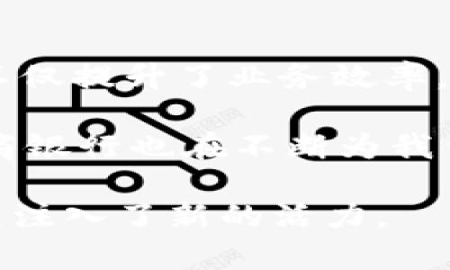 浙商银行的确在积极探索和应用区块链技术。在金融科技日益发展的背景下，浙商银行致力于通过区块链技术来提升其金融服务的效率和安全性。

什么是区块链金融平台？
区块链金融平台是一种利用区块链技术的金融服务平台。区块链作为一种分布式数据库，可提供透明、不可篡改的交易记录，使得金融交易变得更加安全和可靠。使用区块链技术，金融机构可以降低成本、提高效率，并更好地满足客户的需求。

浙商银行的区块链金融探索
浙商银行在近年来进行了一系列关于区块链技术的研究和应用。其目标是通过区块链技术来提升交易的透明度和安全性，降低金融交易的成本，同时提高金融服务的效率。
例如，浙商银行推出了一些基于区块链的产品，旨在解决传统金融业务中存在的一些痛点，如信息不对称、交易效率低下等问题。这些产品不仅为企业客户提供了更加便捷的融资方式，也为个人客户提供了更安全的资产管理选择。

区块链在金融中的优势
我们知道，区块链具有分散性、透明性和安全性等特点，这为金融领域带来了颠覆性的变化。首先，区块链可以实现去中心化，降低了中介机构的作用，减少了交易成本。其次，所有交易记录都被记录在区块链上，具有不可篡改性，提升了交易的可信度。最后，区块链技术可以加快交易速度，实现实时结算。

轻幽默一刻：数字时代的小烦恼
当然，在享受区块链带来的便利时，我们也可能面临一些小烦恼。比如，谁还没遇到过需要转账，可是老是忘记密码的尴尬呢？区块链虽然安全，但也得让我们认真保管私人钥匙，不然可就真的麻烦了！

浙商银行区块链金融的实际应用
浙商银行已经在支付结算、供应链金融、跨境汇款等多个领域应用区块链技术。例如，在供应链金融方面，银行通过区块链记录商品在供应链中的每个环节，确保信息真实透明，有效降低了欺诈风险。同时，这也使得融资变得更为高效，帮助企业获得资金时更加顺利。
在跨境汇款方面，浙商银行利用区块链技术简化了流程，大大加快了资金流动的速度。通过区块链实现的实时结算让客户不再因等待而烦恼，像是买了一张通往幸福的快速通行证，不再是世界上最遥远的距离。

区块链技术的未来发展
展望未来，区块链技术仍然有很大的发展潜力和应用前景。随着技术的不断演进和成熟，浙商银行等金融机构将会不断创新，推出更多基于区块链的金融产品。同时，监管政策也会相应跟上，推动区块链在金融领域的健康发展。
当然，在这条探索之路上，浙商银行也一定会面临一系列挑战，比如技术的复杂性、合规性、客户认知等方面的问题。但总的来说，区块链技术为金融行业带来了新的机遇，未来我们将看到更多创新的服务和产品。

总结
综上所述，浙商银行在区块链金融方面的探索，正如在一条奔腾不息的河流中寻找珍珠，前路漫漫，却充满希望。通过区块链技术，浙商银行不仅提升了业务效率，还助力了金融透明度的提升，帮助客户解决了诸多实际问题。在数字时代的浪潮中，浙商银行正稳步前行，期待未来更多的创新与突破！

所以，朋友们，准备好接受这场数字金融的革命了吗？在当今这个信息化、数字化的时代，区块链无疑是我们生活中不可或缺的一部分，而浙商银行也在不断为我们提供更好的服务。让我们一同期待，未来的每一天，都会因为科技而变得更美好！

通过以上详尽的介绍，大家应该对浙商银行的区块链金融平台有了更深入的了解。这个平台不仅为用户带来了便捷和高效，也为金融的发展注入了新的活力。