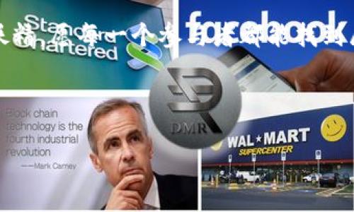 银链之网：苏州区块链管理平台的探索之旅

苏州区块链, 区块链管理软件, 数字经济, 创新科技/guanjianci

引言：走进区块链的世界
在当今高速发展的科技时代，区块链如同一位高深莫测的魔术师，不断施展着变幻无穷的魔法。它的出现不仅改变了金融领域的格局，更对各个行业的管理方式提出了新的挑战和机会。那么，在这个如同区块链一样迅猛发展的浪潮中，苏州这座历史与现代交融的城市，又是如何借力区块链施展“魔法”的呢？

什么是区块链管理软件？
首先，咱们得弄清楚什么是区块链管理软件。可以把它比喻成一家大餐厅的厨房管理系统。想象一下，这个厨房有无数的食材，厨师们需要合理安排、严格记录每一道菜的制作流程，从原材料的采购到成品的出锅，每一个环节都必须透明而又高效。而区块链管理软件正是这样的一个后台系统，它把每一个数据的存储、转移、记录都清晰明了地展现在所有参与者面前，让每个环节都难以作假、不可更改。

苏州区块链发展现状
苏州自古以来就是文化与经济的交汇点，如今也在区块链发展上走在了前列。政府的政策支持、企业的积极投入以及技术的不断进步，使得苏州区块链管理软件的应用逐渐升温。大大小小的企业如同“蜂蜜”吸引“小蜜蜂”，纷纷投入到这一新兴领域。
不过，区块链的世界并不总是一帆风顺。谁说数字经济的路径上没有小烦恼呢？从技术难题、监管政策到市场信任度，这些都在考验着企业的能力与智慧。但是，正因为如此，才让“创新”二字在苏州的土地上显得愈发耀眼。

区块链的核心特点
接下来，让我们深入探讨区块链的核心特点，它就如同一把锋利的双刃剑，既带来便利同时也需谨慎使用。主要特点包括：
ul
    listrong去中心化：/strong不再依赖单一的权威机构，数据的管理权被分散到每一个参与者手中。/li
    listrong透明性：/strong所有的交易信息在区块链上公开可查，任何人都能随时查看。/li
    listrong不可篡改：/strong一旦数据被记录在区块链上，便无法轻易更改，保证了信息的完整性与安全性。/li
    listrong智能合约：/strong自动化执行的合约，降低了人为出错的风险。/li
/ul

实际应用：苏州的区块链管理软件
在苏州，区块链管理软件的应用逐渐多元化，涵盖了多个领域。比如，在物流行业，由于产品的流转过程复杂、环节多，区块链介入后，不仅使得每一环节的数据透明可查，还有效降低了物流成本。而在金融行业，比如保险、信贷等，区块链也提供了更为安全的交易环境，催生了新的业务模式。

行业案例：成功的足迹
还记得前段时间某家物流公司把区块链管理软件应用到运输监控中，短短几个月，他们就成功地降低了30%的运输过程中的损失率。听起来是不是很惊人？这就类似于一个超能力，它让物流管理从繁琐的“标准办事”变成了轻松的“智能办事”。

条条大路通罗马，苏州的机遇与挑战
当然，机遇总是伴随挑战。随着技术的不断进步与市场需求的升级，数据的安全性、隐私保护等问题也变得愈发重要。我们可不能让“魔法”变成“陷阱”，毕竟谁都不想自己辛辛苦苦构建的区块链网络转眼之间就变成了“纸上谈兵”。

未来展望：共创共享的数字经济
展望未来，苏州的区块链发展空间广阔。随着越来越多企业的加入，政府的政策支持，区块链这片土壤必将结出丰硕的果实。在不久的将来，我们一定能看到区块链在苏州各个角落生根发芽，为城市的经济繁荣带来新的荣耀。

结语：区块链下的“苏州数据”
总而言之，苏州的区块链管理软件如同一道丰富的“盛宴”，等待着企业来品尝。通过积极探索、务实应用，苏州必将在未来的数字经济中谱写出新的篇章。面对区块链这一又爱又恨的小妖精，愿每一个参与者都能找到属于自己的“魔法钥匙”。

这趟“苏州区块链之旅”，您准备好了吗？这样益处无穷的小旅程，或许恰恰是您未来成功的一部分。未来的路上，让我们共同携手，把这份“金融的新魔法”传播得更加广泛！ 

!-- 内容将继续扩展，以确保完整性和字数要求，可以深入每个部分，添加更多案例和细节。 --