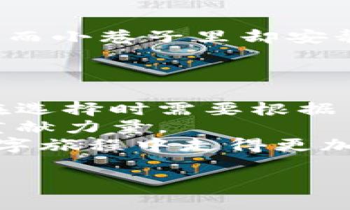 区块链技术已经成为当今数字经济的重要组成部分，其平台类型也在不断演进和发展。下面，我们将探讨区块链的几种主要平台类型，帮助大家深入了解这一技术的丰富多样性。

1. 公有链（Public Blockchains）
公有链是完全开放的，任何人都可以参与网络的维护和数据的验证。如同一座开放的图书馆，任何人都有机会借阅书籍、贡献知识和分享故事。比特币和以太坊是最著名的公有链实例。
由于其开放性，公有链的安全性和透明度通常较高，但这也使得公有链的交易速度较慢，尤其是在网络负载较大的时候。想象一下，像在繁忙的咖啡馆里，排队拿咖啡的人总是比空旷的书店多，这就是公有链常面临的挑战。

2. 私有链（Private Blockchains）
私有链与公有链相对，只有特定的用户或组织能参与。就像一场私密的聚会，只有邀请的朋友可以进门。私有链的效率通常高于公有链，适合企业和组织内部使用，确保数据的安全性和保密性。
然而，私有链的透明度较低，始终有人会问：“这样做真的安全可靠么？”在某些情况下，这可能会成为潜在的信任问题。

3. 联盟链（Consortium Blockchains）
联盟链介于公有链和私有链之间，通常由多个组织共同管理和维护。这就好比一群志同道合的朋友共同拥有一个秘密花园，大家都需要获得许可才能进入。联盟链可以提高效率同时保持一定的透明性，适用于多个组织需要共享数据但又希望保持一定隐私的场景。
例如，多个银行机构可能会共建一个联盟链来处理跨境汇款，以降低成本和提高效率。

4. 混合链（Hybrid Blockchains）
混合链结合了公有链和私有链的优势，允许用户在公开与私密之间自由切换。就像是在一个大的游乐场里，既有刺激的过山车，也有安静的儿童游乐区，适合各种年龄段的人。
在混合链环境下，特定的数据可以在私有链中处理，而其他数据则可以公开，确保数据的安全性与透明性并存。

5. 侧链（Sidechains）
侧链是与主链并行运作的独立区块链，可以与主链进行资产转移。想象一下，一个人在忙碌的城市中游走，主路上车水马龙，而小巷子里却安静幽雅，这就是侧链的意义所在。侧链可以减轻主链的负担，提高整体网络的效率。
通过这种方式，用户可以在主链和侧链之间灵活操作，同时享受到不同链的特色和功能。

总结
通过以上几种区块链平台的介绍，我们可以看到区块链技术的多样性。不同类型的区块链平台适合不同的应用场景，企业在选择时需要根据自身的需求和目标进行判断。
无论是公有链的透明和开放，私有链的安全和高效，还是联盟链的合作和混合链的灵活，每种平台都在为数字经济的未来贡献力量。
面对如此丰富的选择，谁还没点小烦恼呢？关键在于找到最符合自己业务需求的那一条链，做好前期调研，才能在漫长的数字旅程中走得更加稳健。

以上是对区块链几种平台类型的介绍。希望这些内容能帮助你更好地理解区块链技术及其在各个领域的应用。