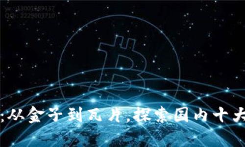 区块链之路：从金子到瓦片，探索国内十大平台排行榜