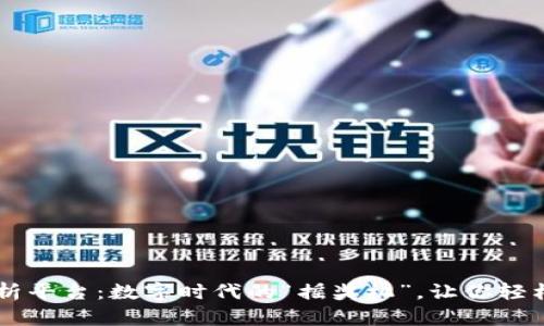 区块链摇号分析平台：数字时代的“摇奖机”，让你轻松看数字的魔力