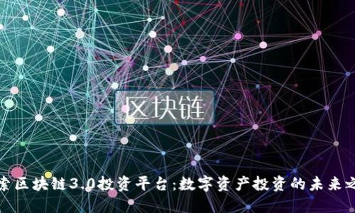 探索区块链3.0投资平台：数字资产投资的未来之钥