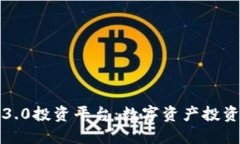 探索区块链3.0投资平台：数字资产投资的未来之
