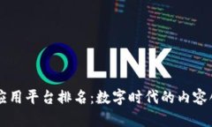 区块链自媒体应用平台排名：数字时代的内容创