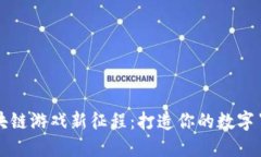 踏上区块链游戏新征程：打造你的数字冒险乐园