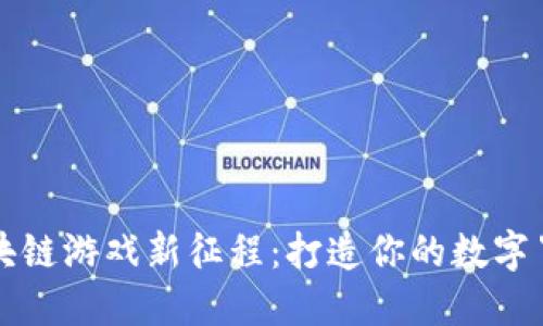 踏上区块链游戏新征程：打造你的数字冒险乐园