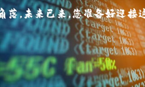   娄底不动产区块链平台：让房产交易如同抛物线般顺滑、透明！ / 

 guanjianci 娄底, 不动产, 区块链, 房产交易 /guanjianci 

---

引言
在日新月异的科技时代，现代科技如同一把神奇的钥匙，打开了无数不可思议的大门。想象一下，您正在尝试解决一个复杂的拼图，而每一块拼图都在不断变化。这就是不动产市场的现状——繁琐、复杂且容易出错。然而，娄底不动产区块链平台就像是那把可以解决拼图的钥匙，让房产交易变得简单而顺畅。今天，让我们一起深入了解这个令人振奋的平台，它是如何让房产交易在透明、快捷和安全中飞起来的。

什么是区块链？
在深入讨论娄底不动产区块链平台之前，我们不能不先理解区块链的概念。无论是科技迷还是普通用户，区块链这个词似乎无处不在。简单来说，区块链就像是一个电子账本，将所有信息记录在一条永远不变的链上。想象一下一个无数人都可以同时查看的图书馆，每本书的信息都不能被随意更改，这就是区块链的魅力所在。它具有去中心化、透明性和不可篡改性，这些特性为不动产交易提供了新的可能性，也让我们有了新的期待。

娄底不动产区块链平台的基本构架
娄底不动产区块链平台的设计简直就像是一座高耸的摩天大楼，每一层都承载着不同的功能和价值。首先，平台将所有的不动产信息上传至区块链，包括房产的所有权、交易记录、合同等。其次，平台提供了一个简洁友好的用户界面，使得普通市民也能轻松上手，即使是对技术一窍不通的人，也能在这里找到自己的位置。

如何让房产交易“顺滑”？
那么，娄底的不动产区块链平台具体是如何让房产交易变得如此顺滑的呢？这就要提到“智能合约”了。智能合约就像一位公正的裁判，自动执行预先设定的条件。当交易者签订合同时，平台会通过区块链自动执行这些条件，确保交易的安全性和高效率。从根本上说，智能合约消除了中介的需求，省去了不必要的时间和费用。

透明性带来的新体验
在传统的不动产交易中，你也许需要不断地询问中介、朋友、甚至亲戚，以便找到一个“值得信赖”的交易体验。但在娄底不动产区块链平台上，所有信息公开透明，任何人都可以随时查询。这就好比进入了一个没有“黑箱”的超市，一切商品的来源和价格都一目了然。每次交易都有详细的记录，可追溯性极强，消费者无疑会感受到一份安心。

安全性——房产交易的保护伞
提到安全性，谁还没有过几次在不动产交易中“被坑”的经历？而娄底不动产区块链平台就像是给我们安了一层厚厚的保护伞。区块链技术的加密机制，保证了用户信息及交易数据的安全，防止了黑客的攻击和信息的篡改。想象一下，您就像一个有盾牌的骑士，无畏前行，迎接未来的每一场交易。

参与者的多样性
无论您是买家、卖家，还是房地产开发商，娄底不动产区块链平台都能为您提供相应的服务。不同的参与者如同清晨广场上的百鸟朝凤，各自展示着自己的风采。买家能通过平台获得透明的信息与低廉的交易成本，而卖家则能以更快速的速度找到买家，房地产开发商也能在更高效的流程中获得更大的收益。通过这种雄心勃勃的构想，整个不动产市场都在悄然发生着变化。

未来展望
在未来，娄底不动产区块链平台有望不断扩展其功能，进一步引入大数据和人工智能技术，实现更智能化的房产交易。想象一下，您坐在沙发上，利用语音指令就能完成房屋交易，简直就是在编织一场科技的梦幻。通过这些先进的技术，平台将不断提高用户体验，迎合市场的变化。

结尾：房产交易的新篇章
总之，娄底不动产区块链平台如同一幅崭新的画卷，将不动产交易的未来描绘得美轮美奂。透明、安全、顺畅，都是它给予用户的承诺。无论是想购房的您，还是想出售房产的朋友，这个平台都将是您智慧选择的明灯。在这个舞台上，让我们共同见证不动产交易的新篇章！

在科技不断进步的今天，我们都在努力拥抱新的可能性。娄底不动产区块链平台就像是一只展翅翱翔的鹰，迎风飞翔，开拓更广阔的天空。我们对未来的期待如同推开一扇窗，让光明与温暖洒入每一个角落。未来已来，您准备好迎接这个新时代了吗？ 

---

以上内容围绕“娄底不动产区块链平台”的主题进行拓展和探讨，希望能通过丰富而趣味的内容让读者更好地理解其重要性和未来的发展潜力！